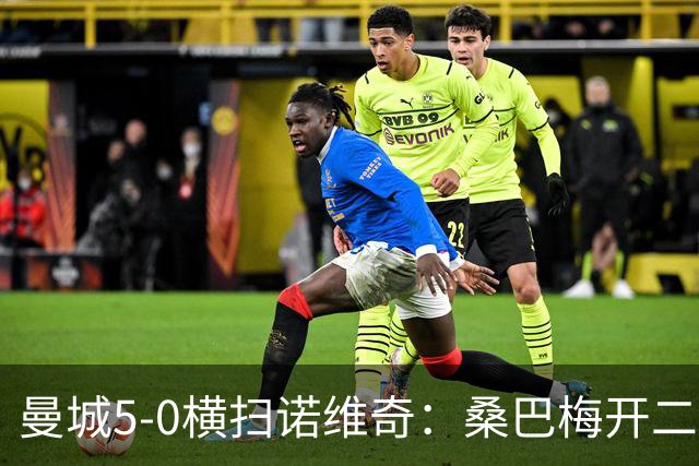 曼城5-0横扫诺维奇：桑巴梅开二度，马雷斯卡豪赌青春