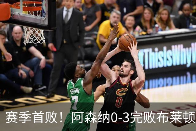 赛季首败！阿森纳0-3完败布莱顿 拉亚两遭远射破门 哈弗茨失单刀