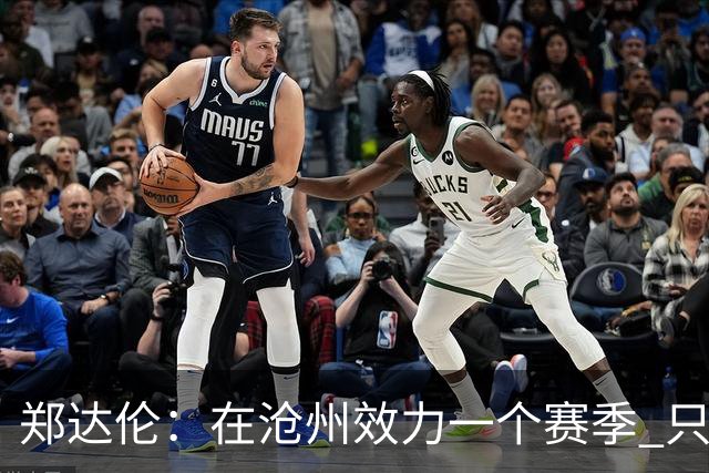 郑达伦：在沧州效力一个赛季 只收到四个月工资
