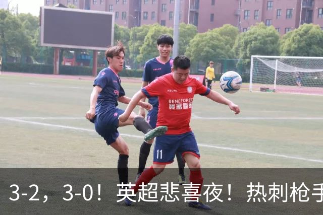 3-2，3-0！英超悲喜夜！热刺枪手输球，维拉纽卡告捷，多纪录刷新